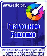 Магазин охраны труда стенды в Красногорске купить vektorb.ru