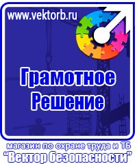 Информационные стенды охране труда в Красногорске купить vektorb.ru