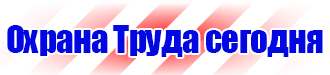 Плакаты знаки безопасности электробезопасности купить в Красногорске