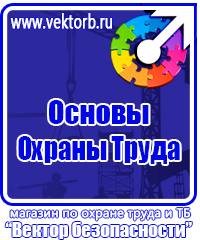 Плакаты по технике безопасности и охране труда в хорошем качестве купить в Красногорске