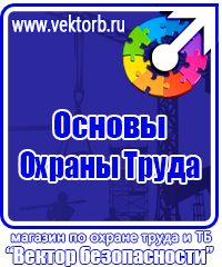 Плакаты по охране труда и технике безопасности хорошего качества в Красногорске