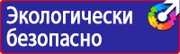 Предупреждающие знаки и плакаты по электробезопасности в Красногорске