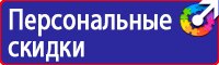 Предупреждающие знаки и плакаты по электробезопасности в Красногорске