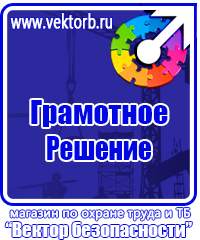 Плакаты по электробезопасности и охране труда в Красногорске vektorb.ru