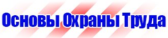 Стенды по охране труда на заказ в Красногорске