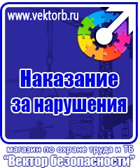Плакат по охране труда на предприятии в Красногорске купить vektorb.ru