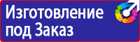 Плакаты по охране труда и технике безопасности в газовом хозяйстве в Красногорске