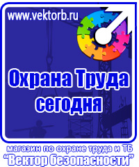 Плакаты по охране труда и технике безопасности в газовом хозяйстве в Красногорске