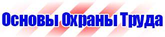Плакаты и знаки безопасности применяемые в электроустановках в Красногорске купить