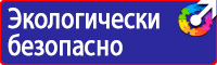 Знаки безопасности таблички в Красногорске
