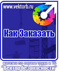 vektorb.ru Плакаты Электробезопасность в Красногорске