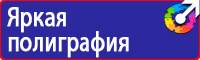 Плакаты и знаки безопасности по охране труда и пожарной безопасности в Красногорске купить