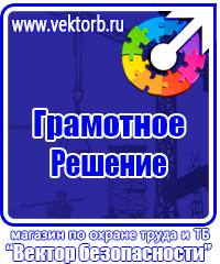 Знаки безопасности и плакаты по охране труда купить в Красногорске