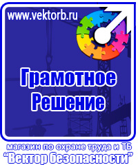 Плакаты и знаки безопасности для электроустановок комплект купить в Красногорске