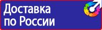 Плакаты по безопасности труда в Красногорске