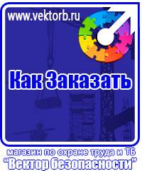 vektorb.ru Знаки безопасности в Красногорске
