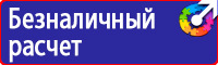 Техника безопасности на предприятии знаки купить в Красногорске
