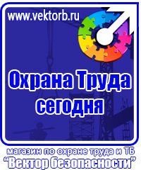 Охрана труда знаки безопасности в Красногорске vektorb.ru