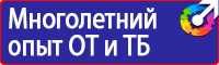 Охрана труда знаки безопасности на предприятии в Красногорске