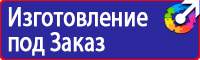 Вспомогательные таблички в Красногорске
