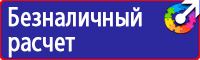 Знаки безопасности предупреждающие в Красногорске