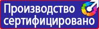 Знаки безопасности и знаки опасности купить в Красногорске