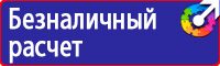 Знаки визуальной безопасности в строительстве в Красногорске