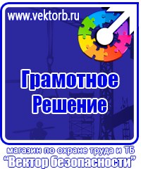 Плакаты по электробезопасности правила в Красногорске