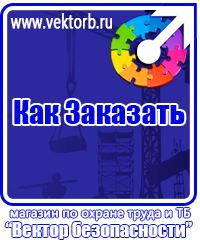 vektorb.ru Знаки по электробезопасности в Красногорске