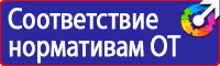 Стенды плакаты по охране труда в Красногорске