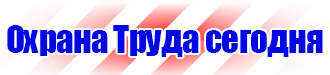 Информация на стенд по охране труда в Красногорске