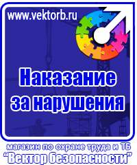 Предупреждающие знаки электробезопасности в Красногорске