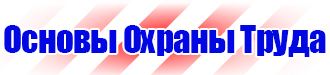 Запрещающие таблички по охране труда в Красногорске